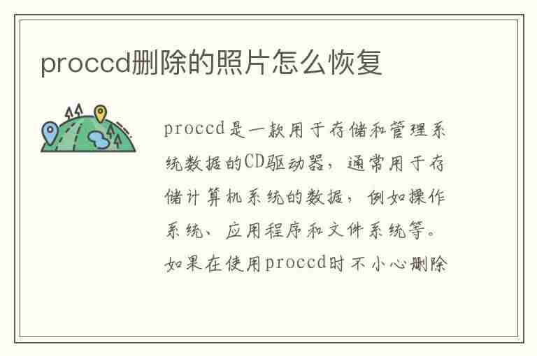 proccd删除的照片怎么恢复